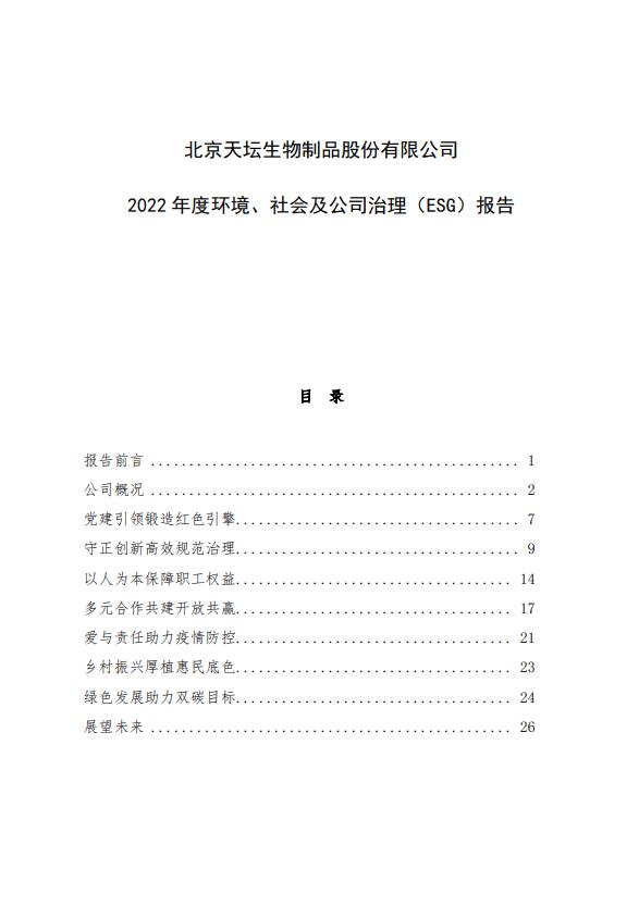 2022年度環(huán)境、社會(huì)及公司治理（ESG）報(bào)告