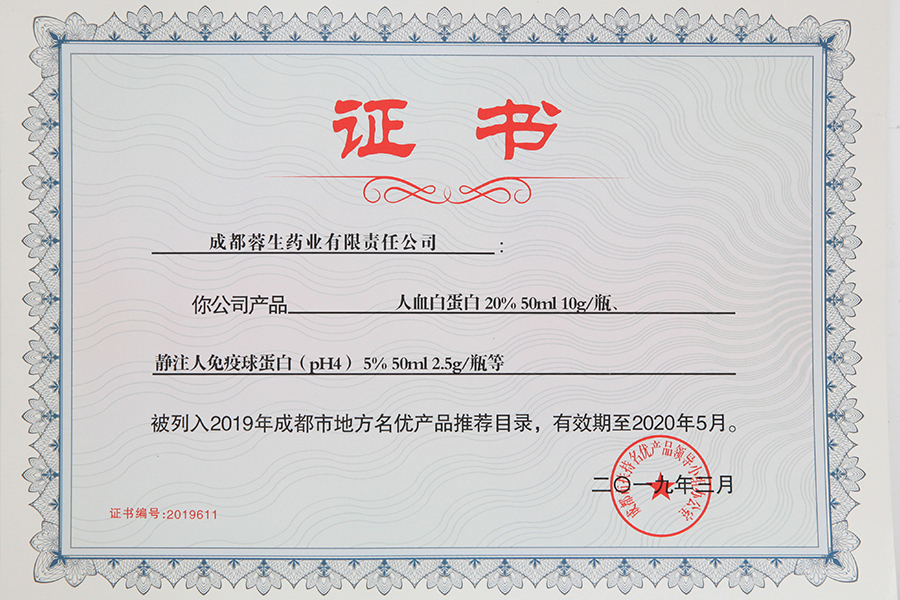 2019年成都市地方名優(yōu)產(chǎn)品推薦目錄（人白10g、靜丙2.5g）-成都蓉生