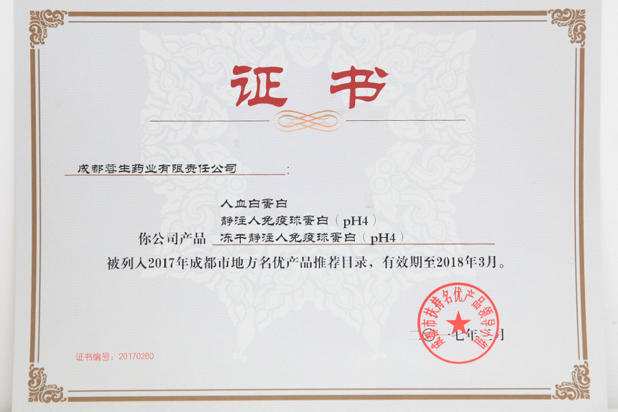 2017成都市地方名優(yōu)產(chǎn)品推薦目錄（人白、靜丙、凍干靜丙）