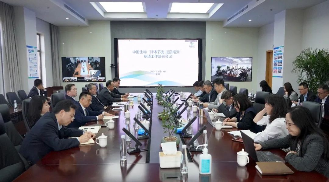 降本節(jié)支，提質(zhì)增效！中國生物專項會議部署
