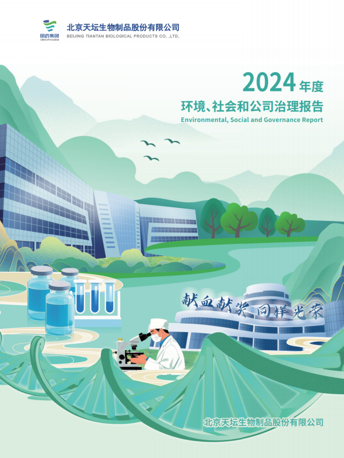 2024年度環(huán)境、社會(huì)及治理（ESG）報(bào)告