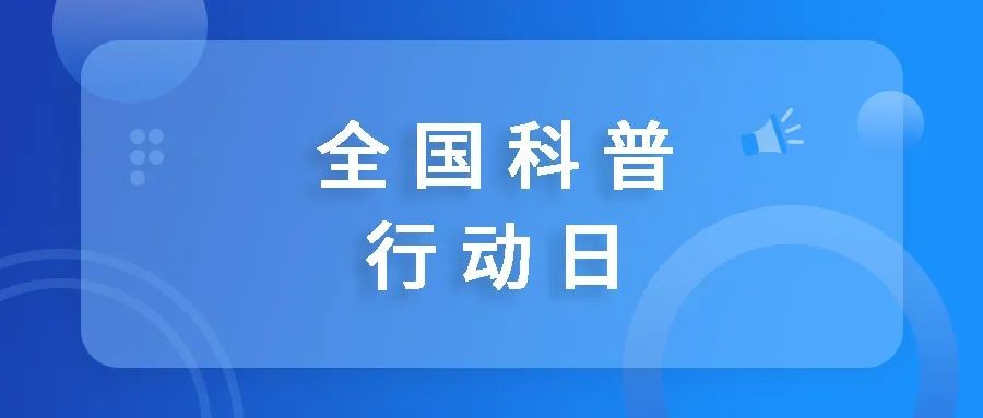全國(guó)科普行動(dòng)日：尋找書中的血漿