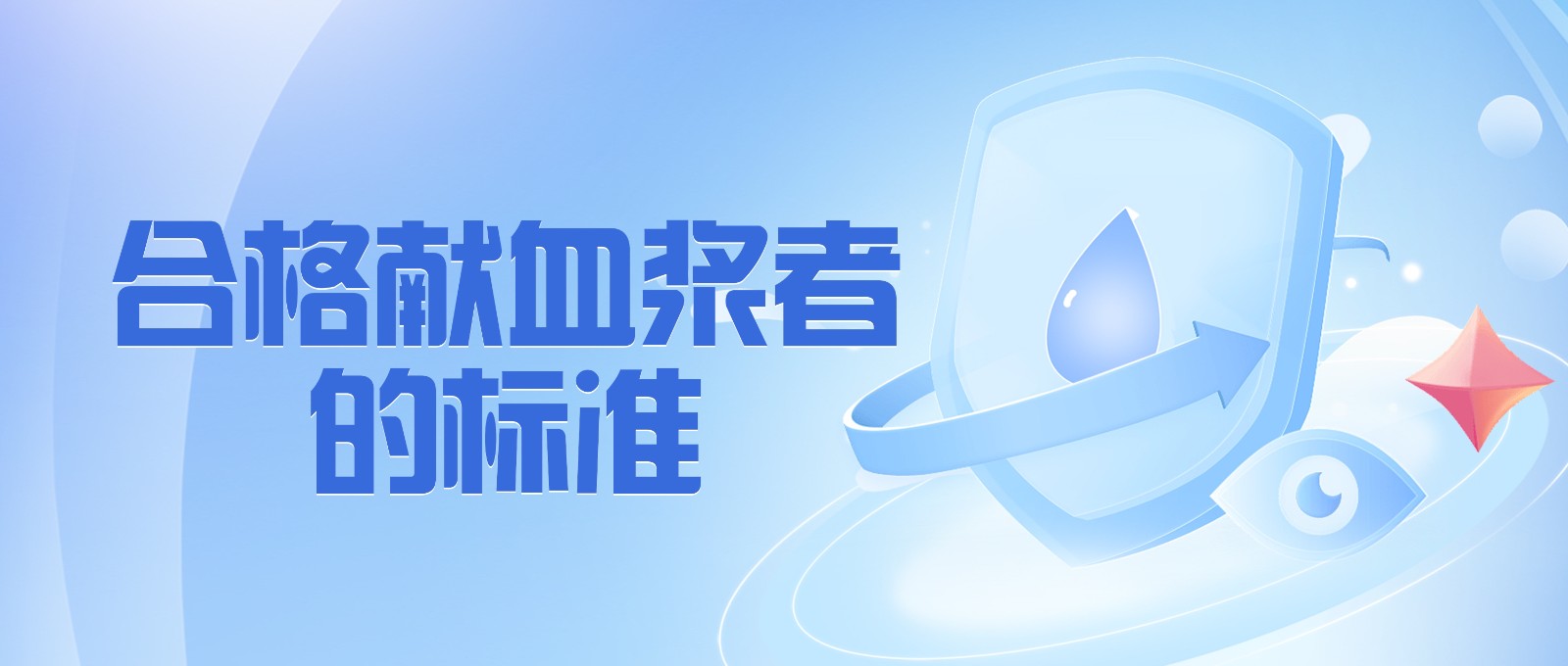 獻(xiàn)血漿有哪些要求？